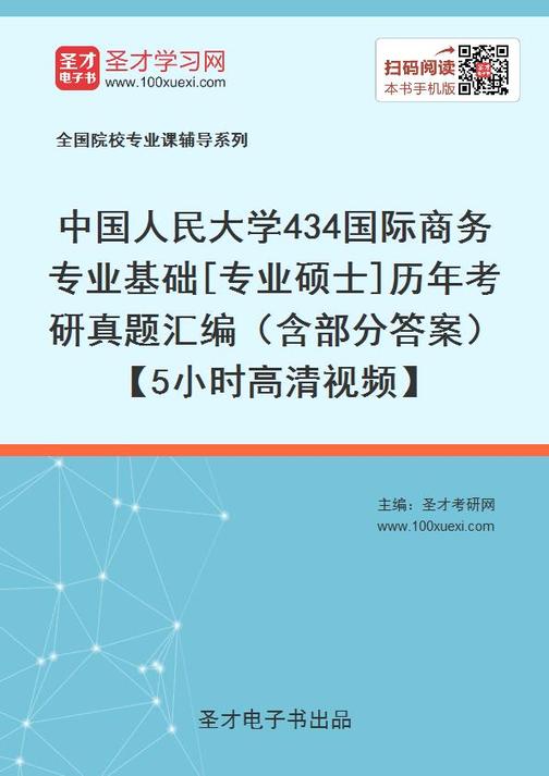中国人民大学434国际商务专业基础[专业硕士]历年考研真题汇编（含部分答案）【5小时高清视频】