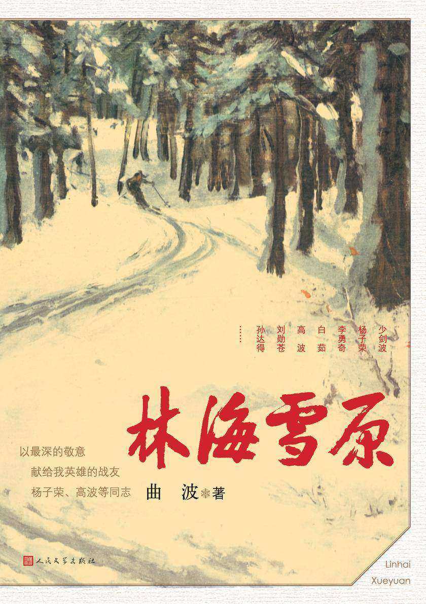 林海雪原