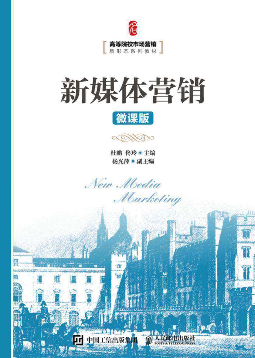 新媒体营销(微课版)
