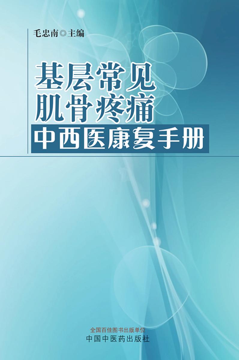 基层常见肌骨疼痛中西医康复手册