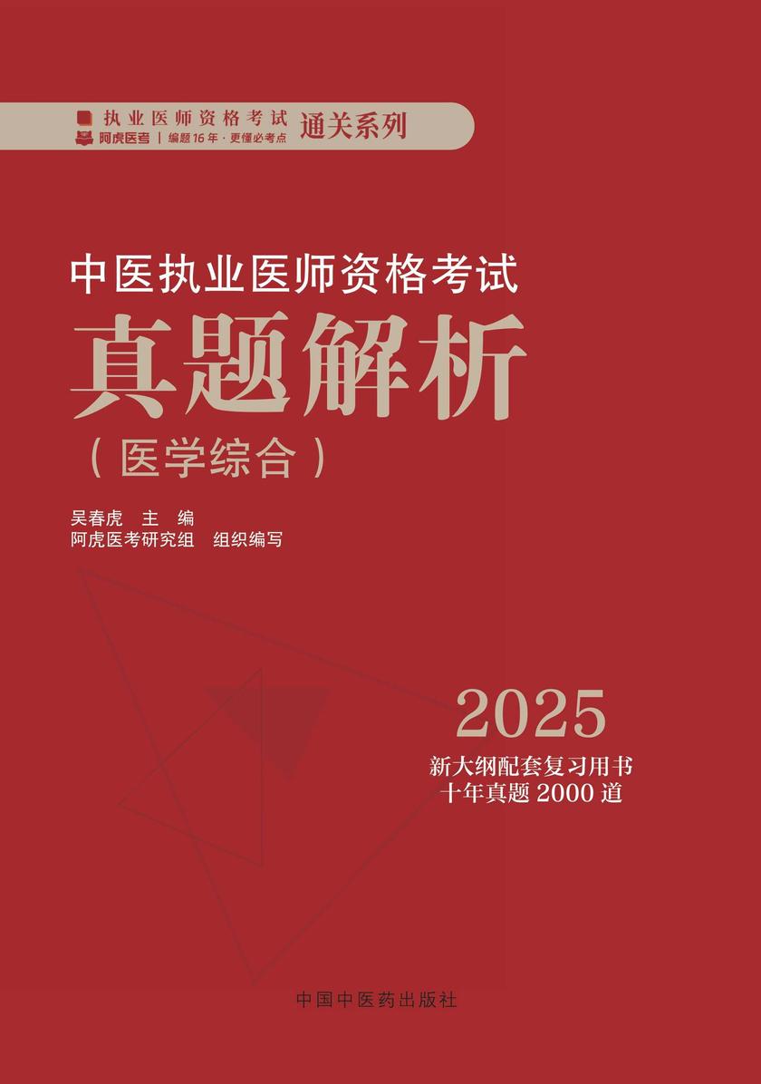 中医执业医师资格考试真题解析