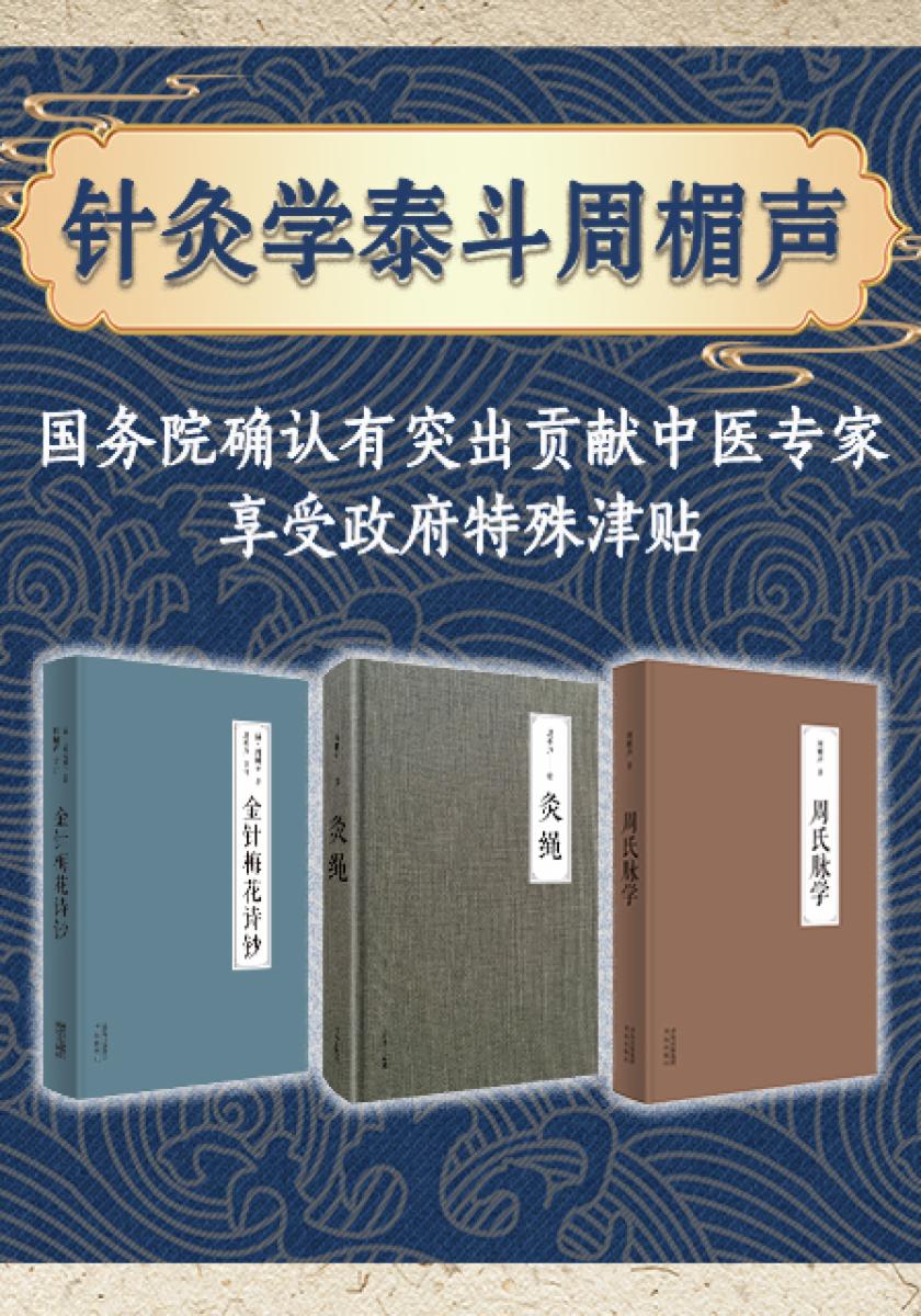 针灸学泰斗周楣声家传针法精华(中医灸学脉学史上的重要专著)