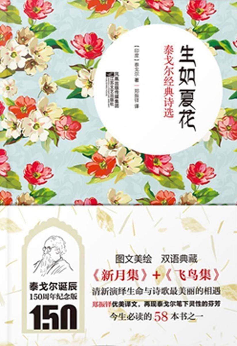 生如夏花：泰戈尔经典诗选Ⅱ