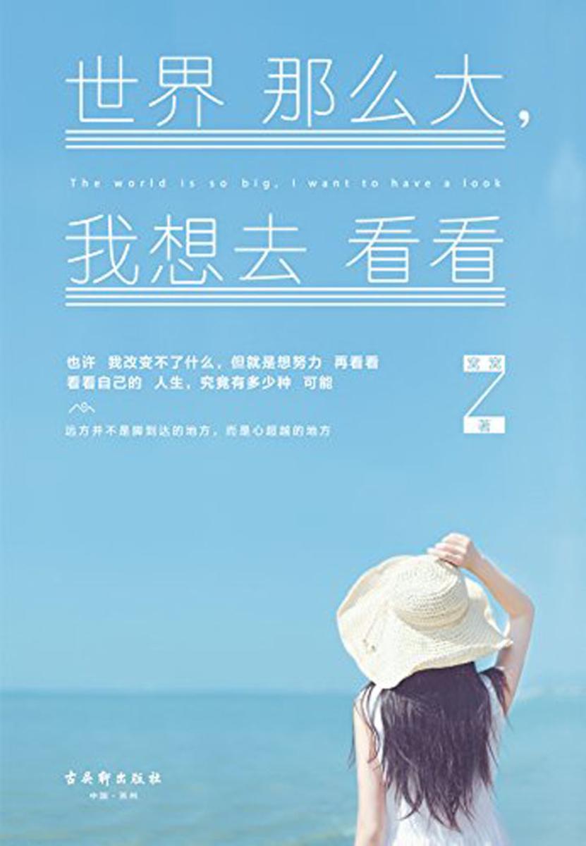 世界那么大，我想去看看