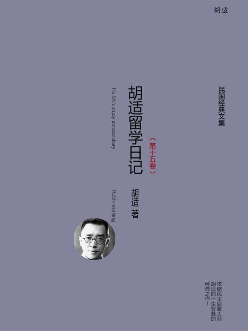 胡适留学日记(第十五卷)