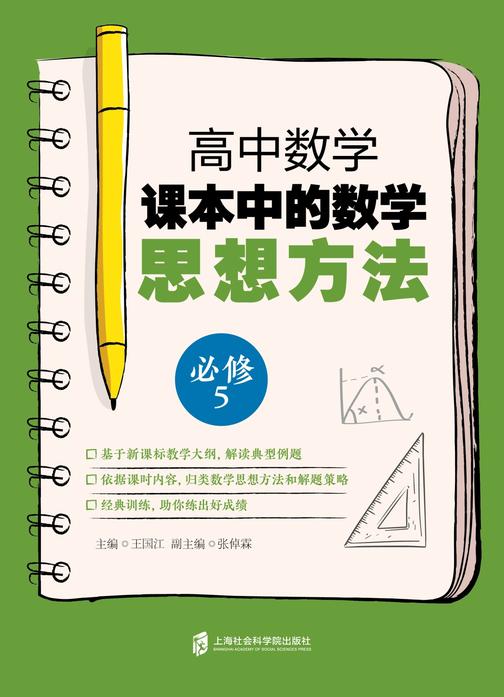 高中数学课本中的数学思想方法(必修5)