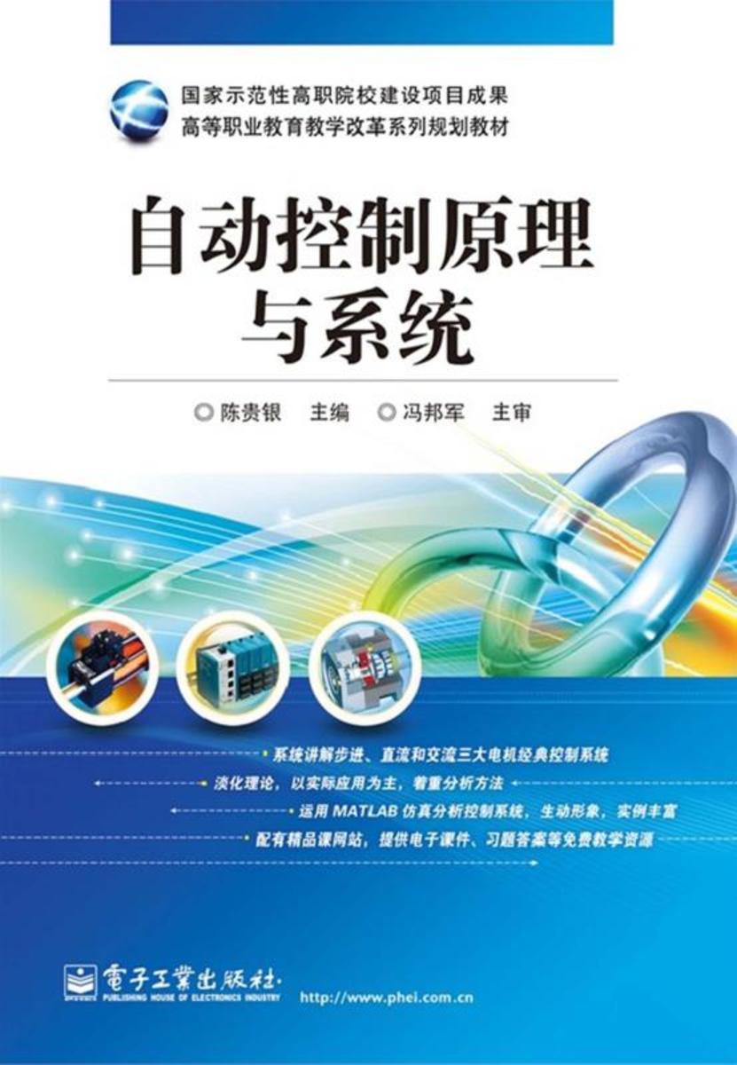 自动控制原理与系统