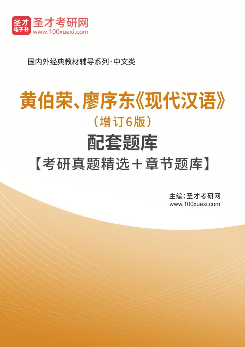 黄伯荣、廖序东《现代汉语》（增订6版）配套题库【考研真题精选＋章节题库】
