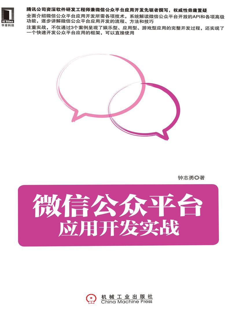微信公众平台应用开发实战(第2版)