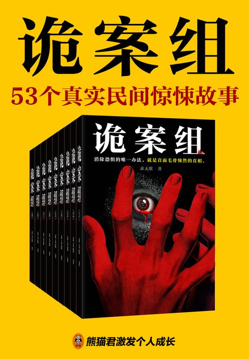 诡案组(全9册)【悬疑+灵异+惊悚】超人气悬疑小说家求无欲《诡案组》系列重磅来袭,拨开迷雾,直指真相!