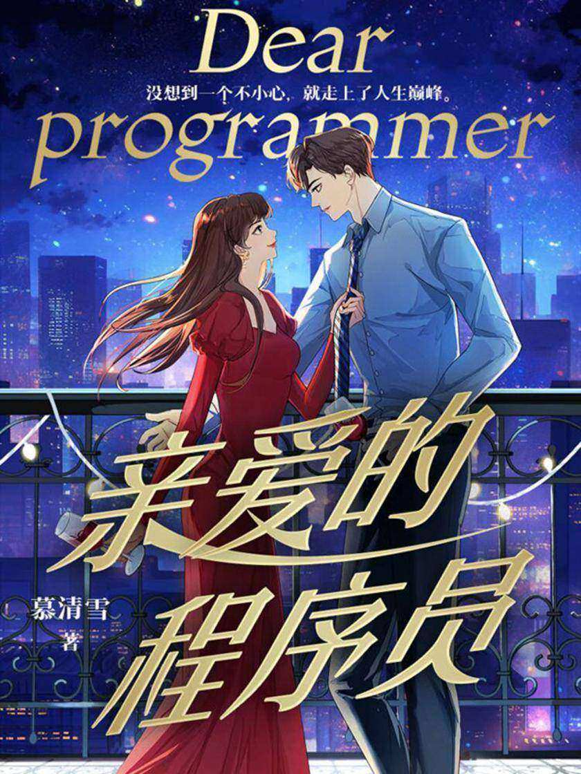 亲爱的程序员