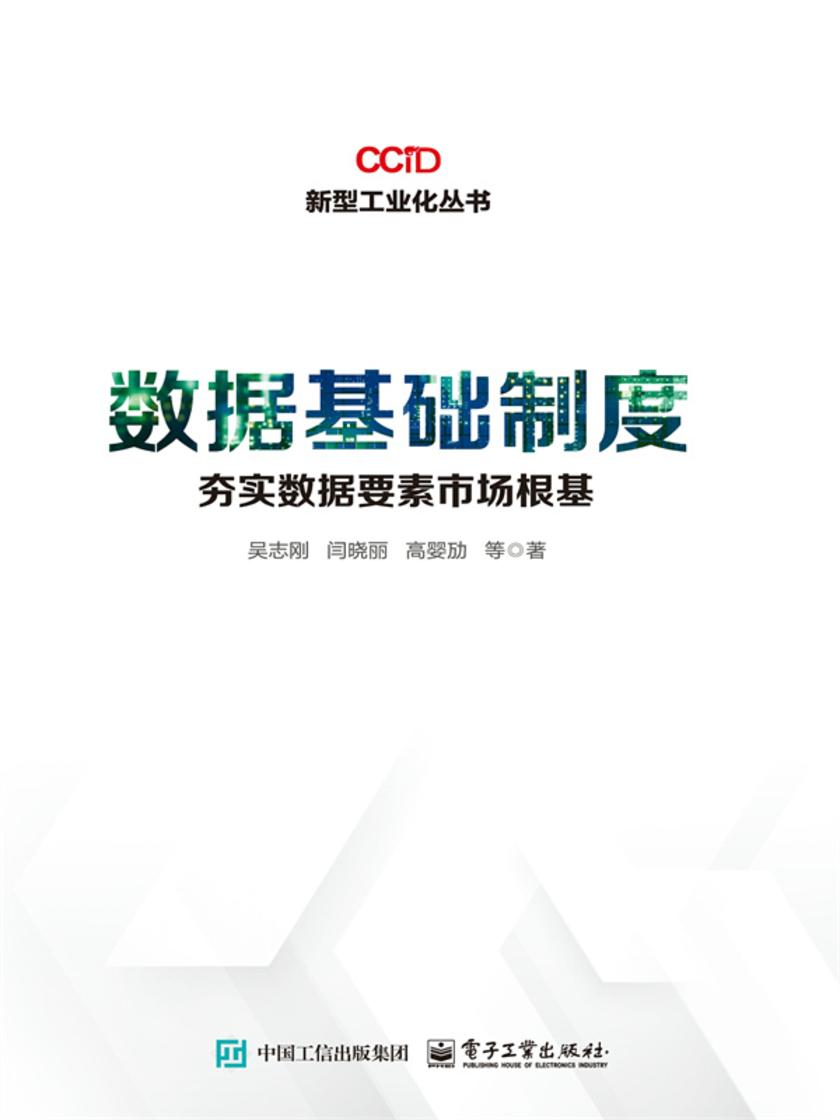 数据基础制度:夯实数据要素市场根基