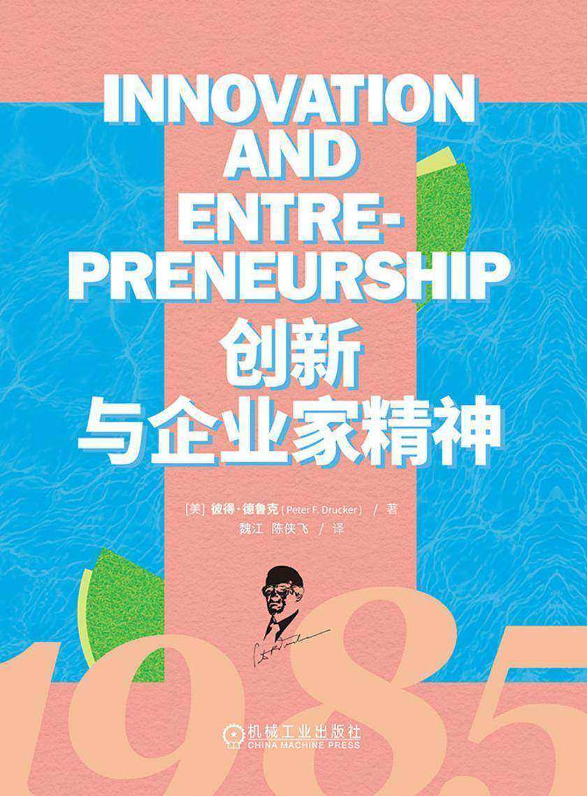 创新与企业家精神(精装)
