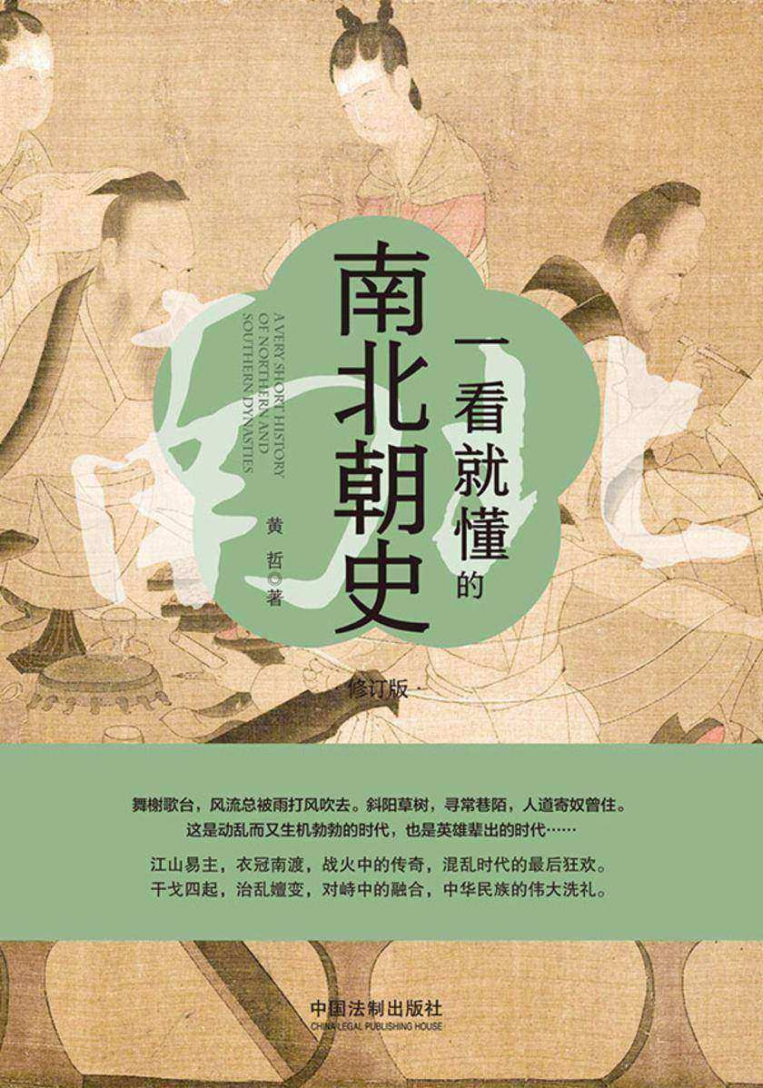一看就懂的南北朝史:修订版