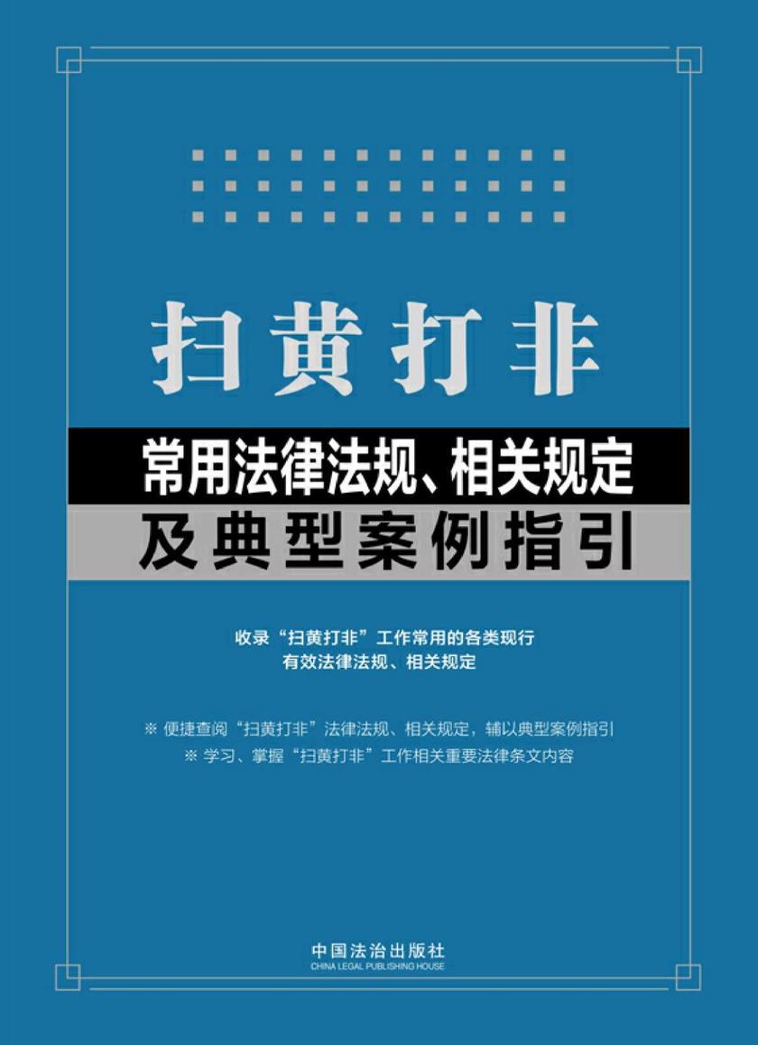 扫黄打非常用法律法规、相关规定及典型案例指引