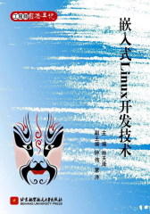 嵌入式Linux开发技术(试读本)
