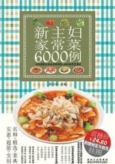 新主妇家常菜6000例(仅适用PC阅读)