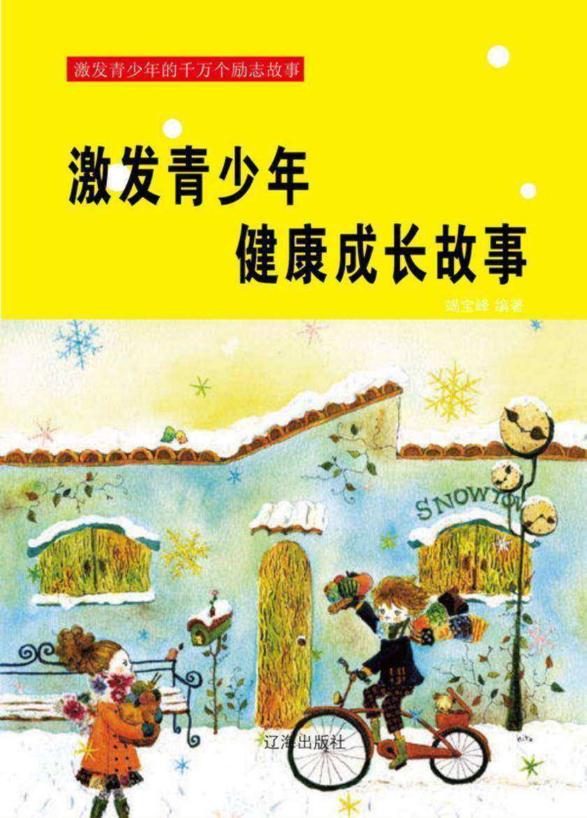 激发青少年健康成长故事