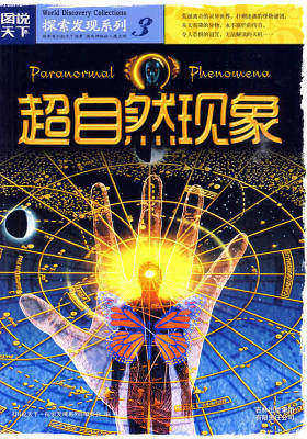 图说天下探索发现3-超自然现象(试读本)