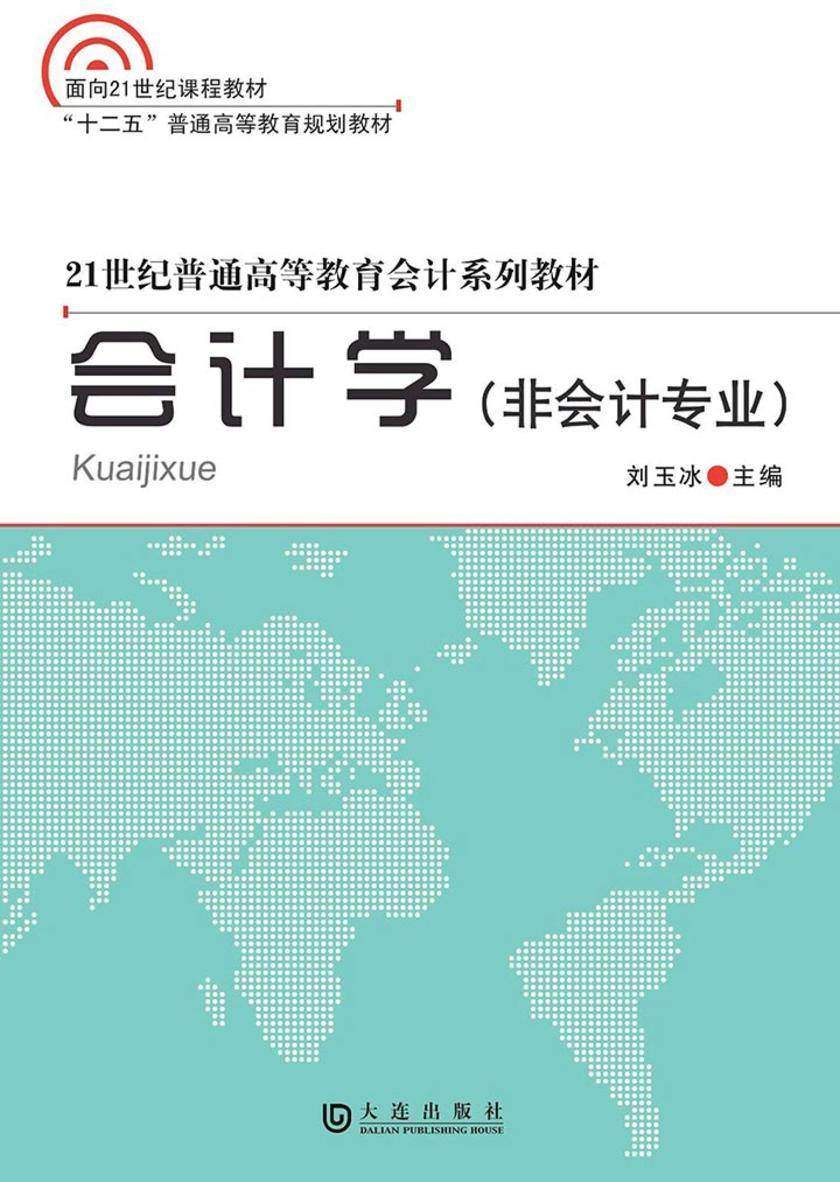 21世纪普通高等教育会计系列教材 会计学(非会计专业)