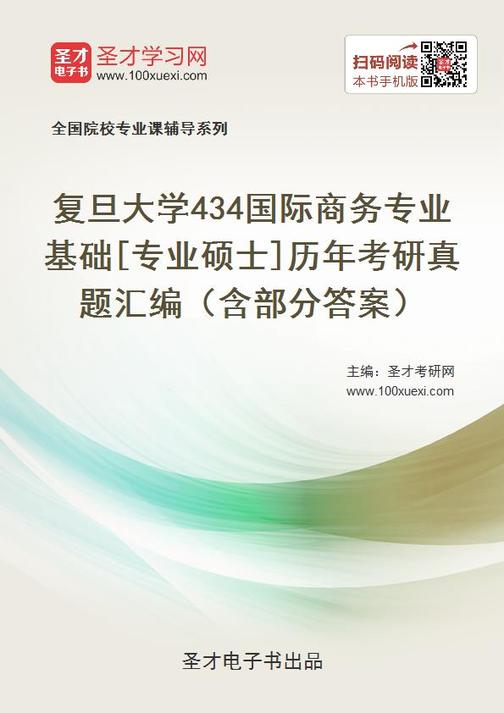 复旦大学434国际商务专业基础[专业硕士]历年考研真题汇编（含部分答案）