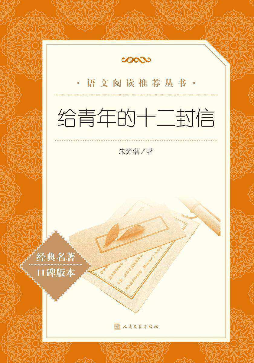 给青年的十二封信