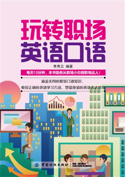 玩转职场英语口语