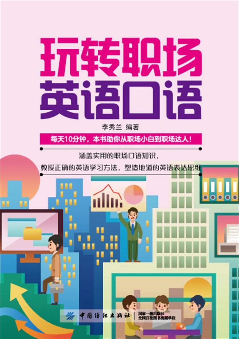 玩转职场英语口语