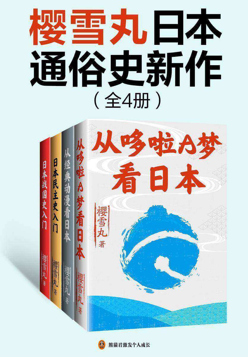 樱雪丸日本通俗史新作(全4册)