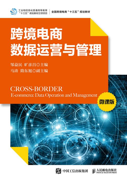 跨境电商数据运营与管理(微课版)