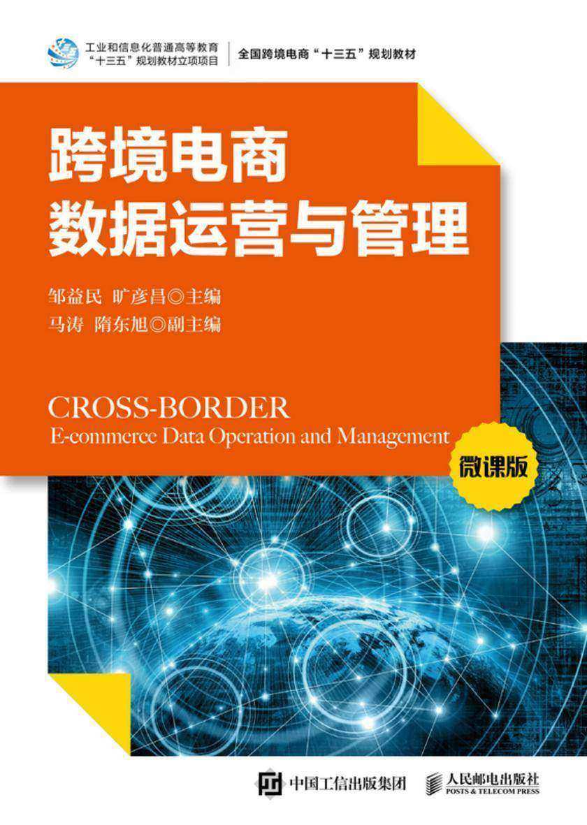 跨境电商数据运营与管理(微课版)