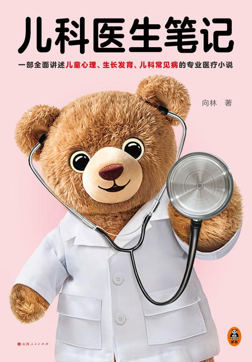 儿科医生笔记(一部*讲述儿科常见病、罕见病、遗传病、儿童心理、生长发育问题的专业医疗小说。)