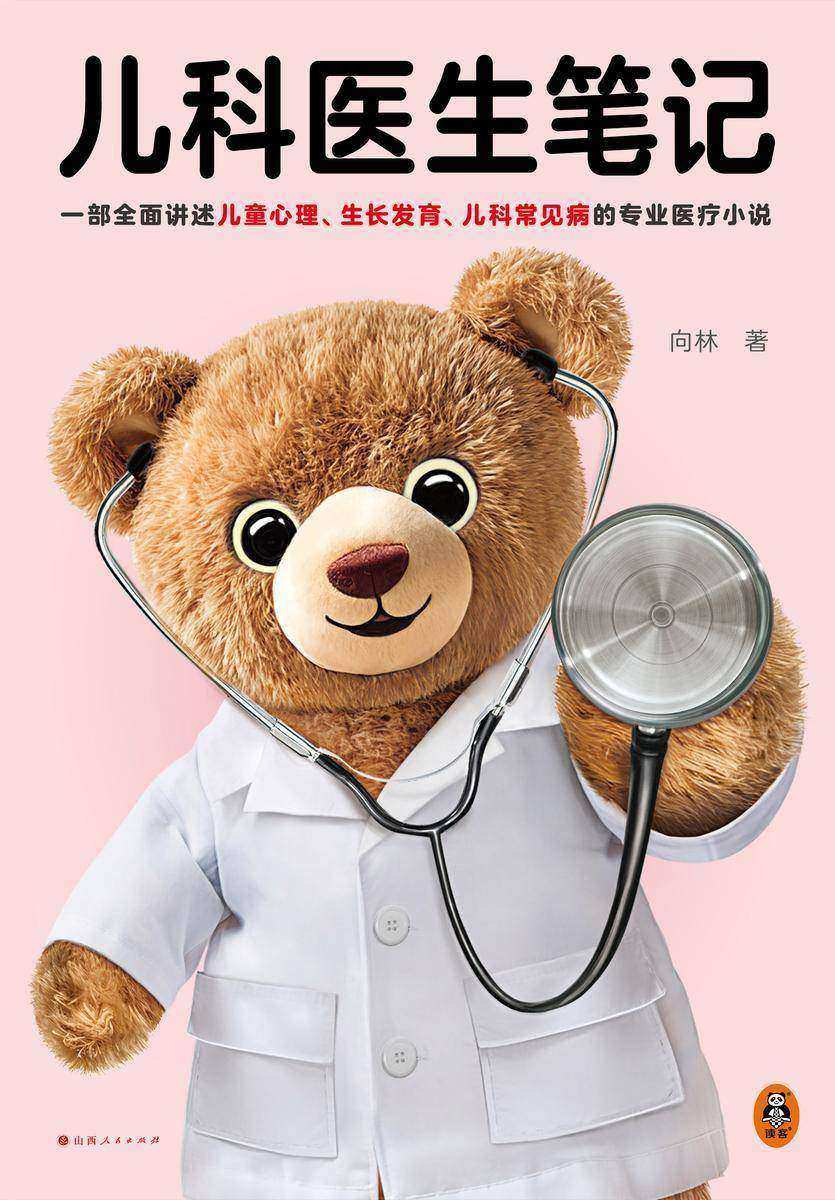 儿科医生笔记(一部*讲述儿科常见病、罕见病、遗传病、儿童心理、生长发育问题的专业医疗小说。)