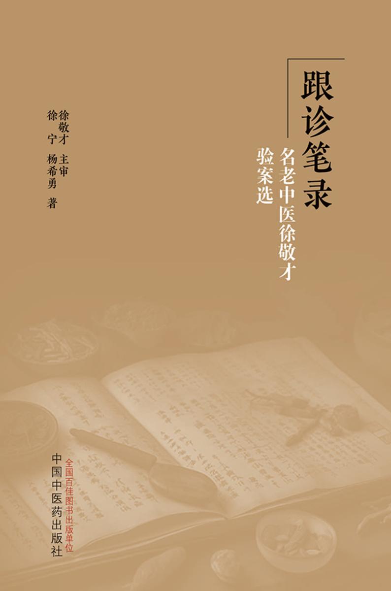 跟诊笔录:名老中医徐敬才验案选