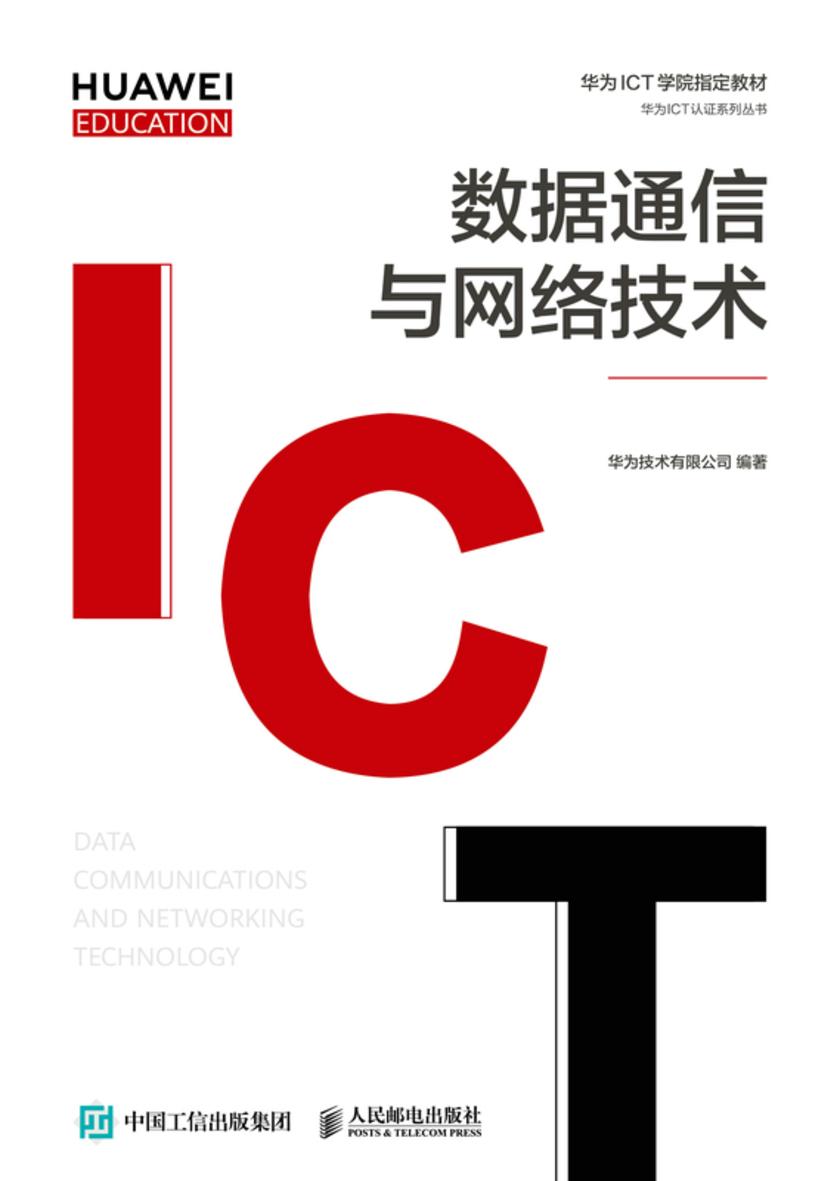 数据通信与网络技术