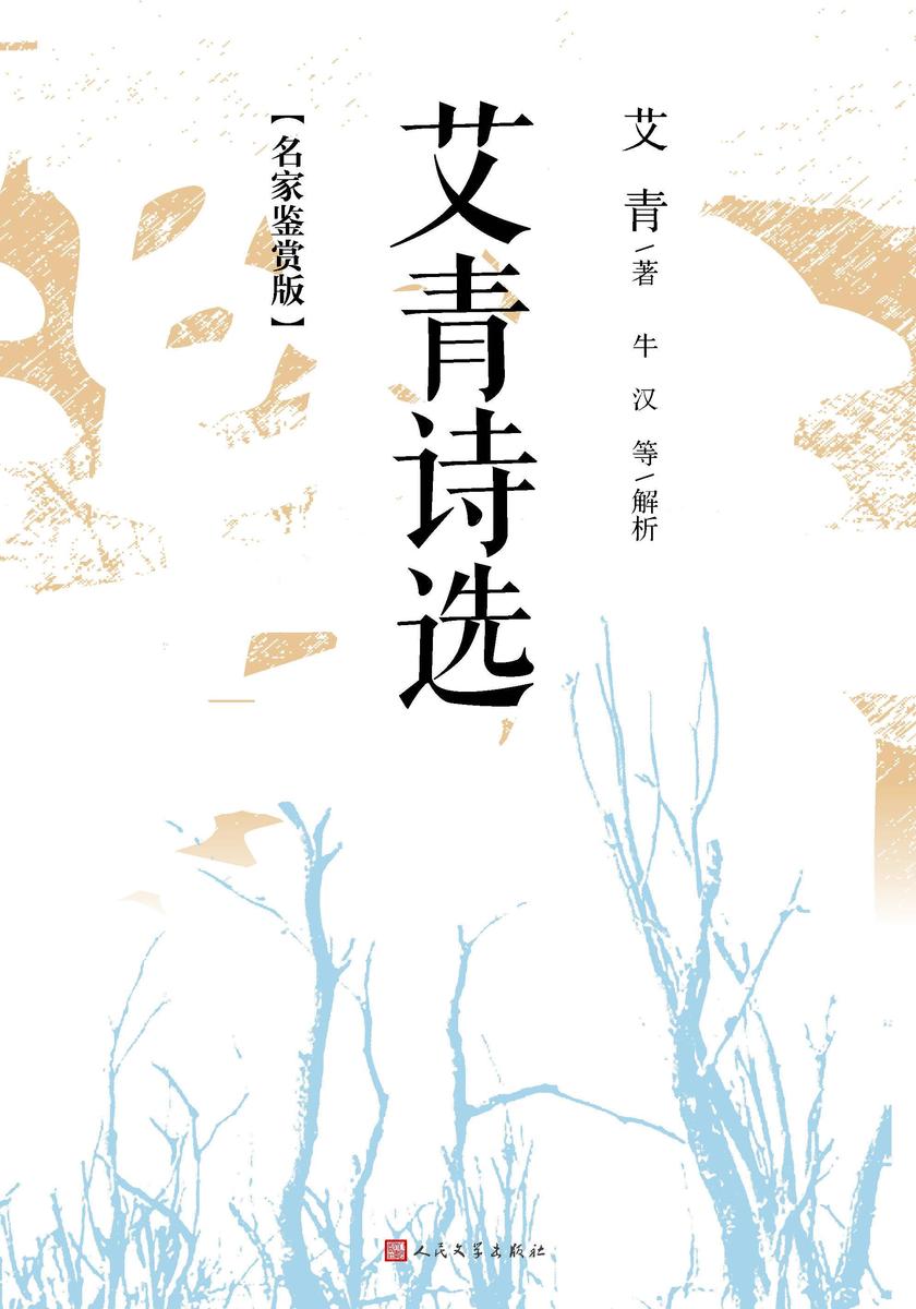 艾青诗选:名家鉴赏版