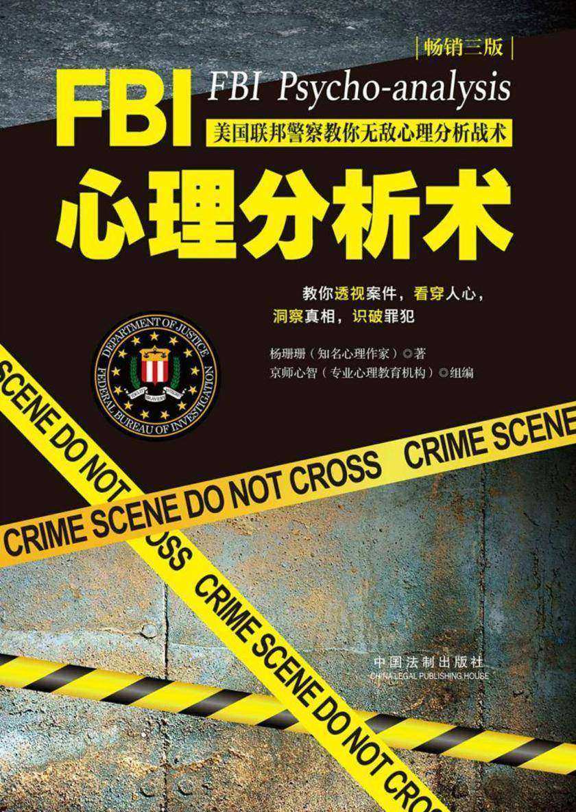 FBI心理分析术:美国联邦警察教你无敌心理分析战术(畅销3版)