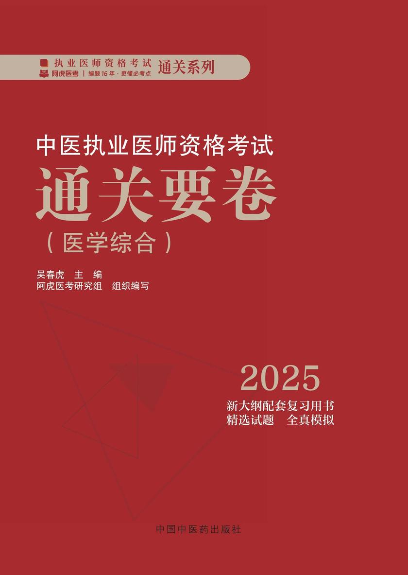 中医执业医师资格考试通关要卷