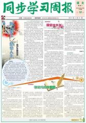 《同步学习周报》 语文 高二年级（合订本） 2014018期(电子杂志)(仅适用PC阅读)