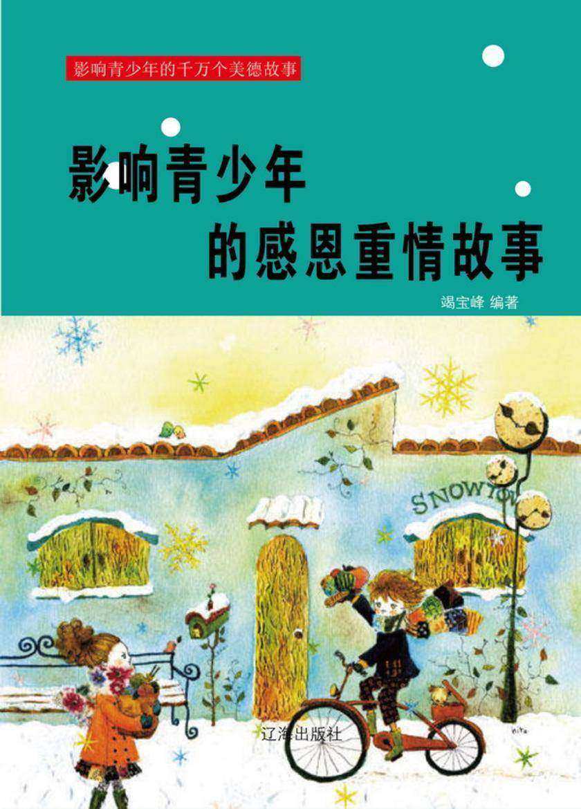 影响青少年的感恩重情故事