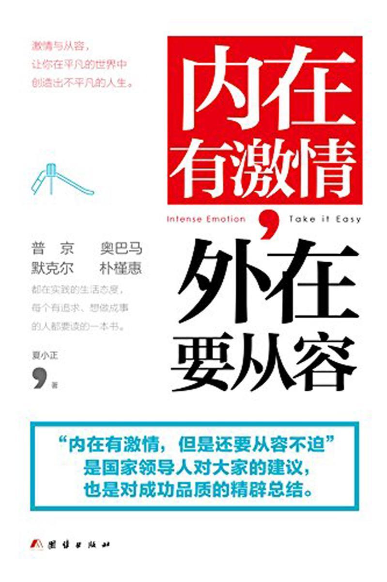 内在有激情,外在要从容