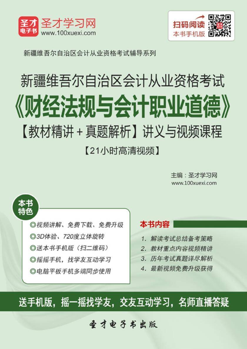 2016年新疆维吾尔自治区会计从业资格考试《财经法规与会计职业道德》【教材精讲＋真题解析】讲义与视频课程【21小时高清视频】