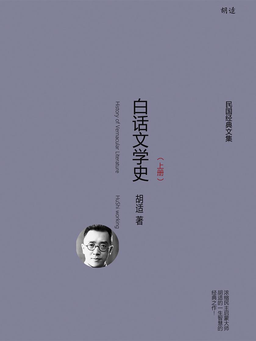 白话文学史(上册)
