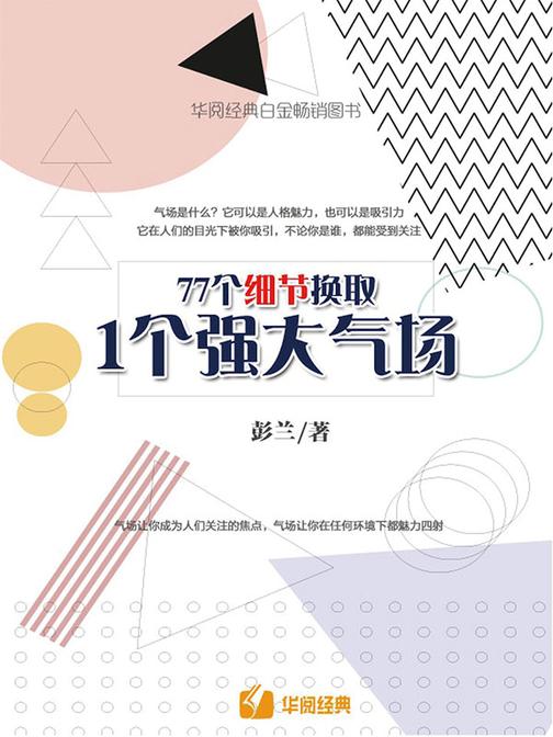 77个细节换取1个强大气场