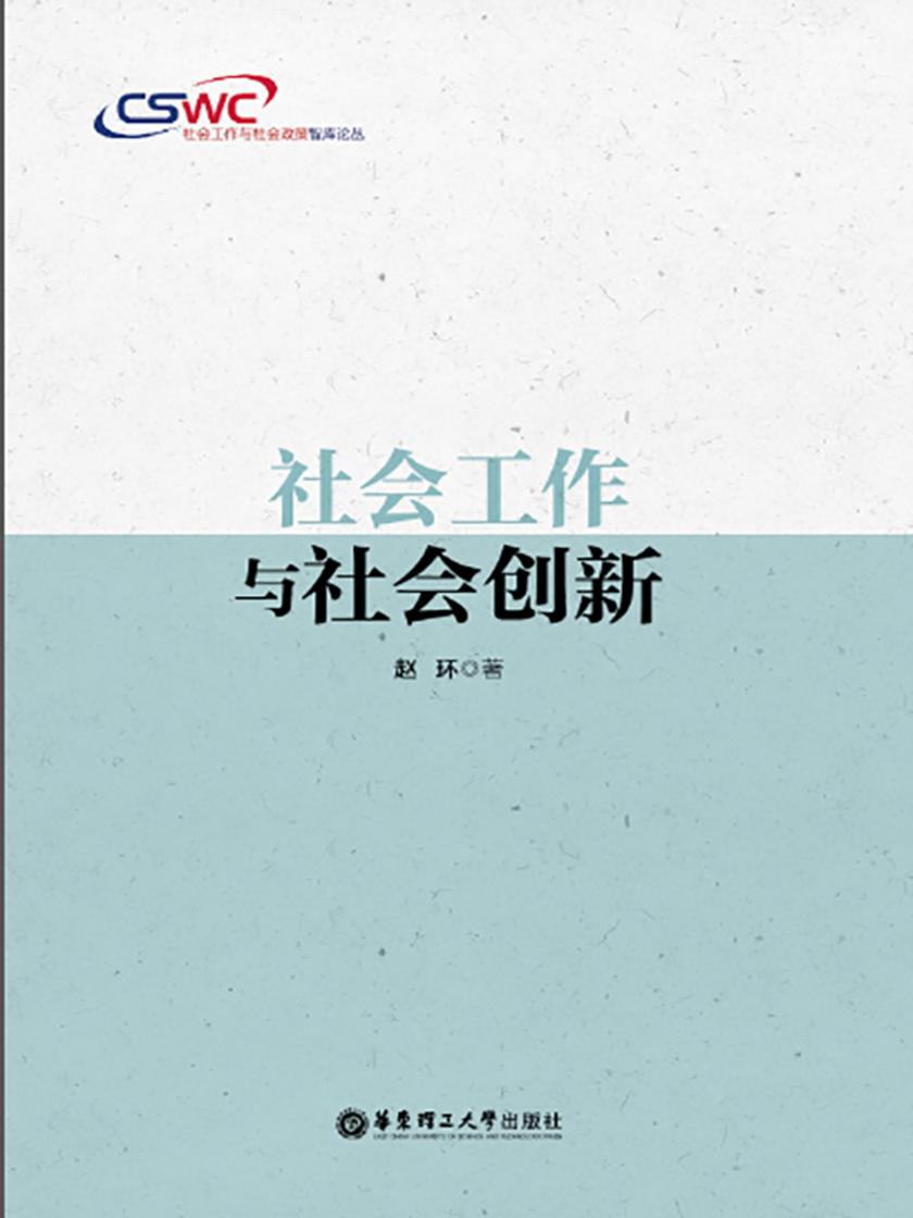 社会工作与社会创新