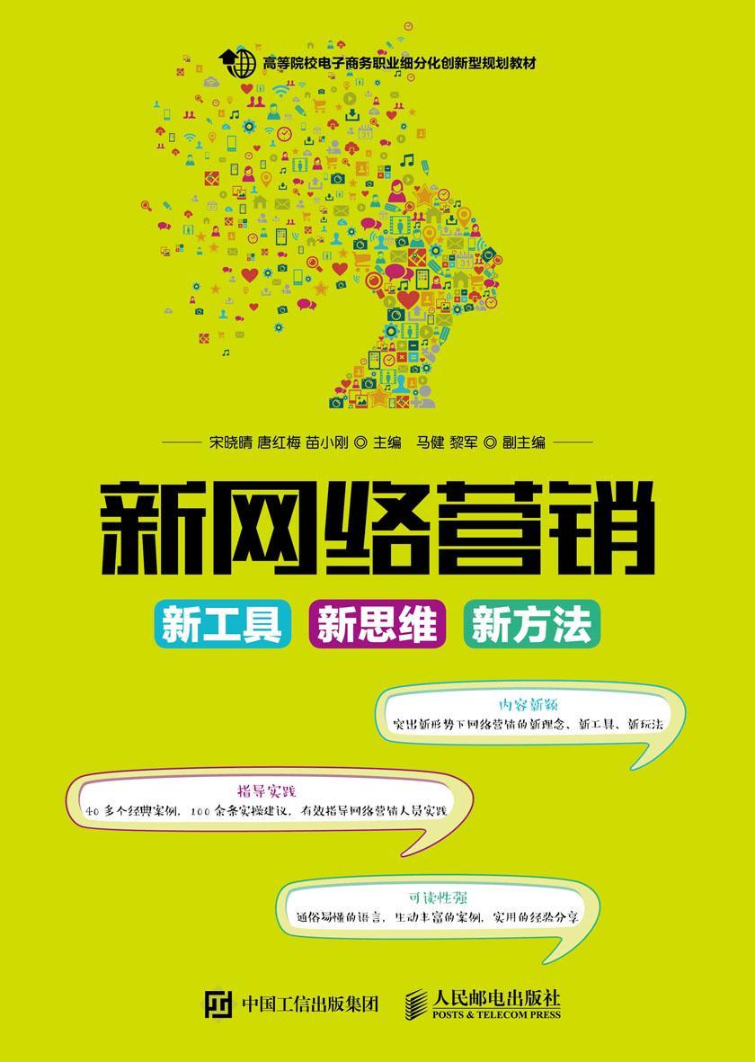 新网络营销:新工具 新思维 新方法