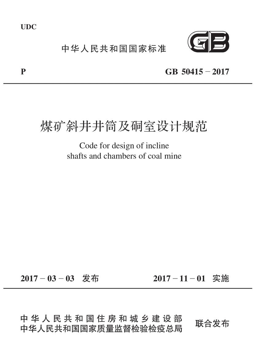 GB 50383-2016 煤矿井下消防、洒水设计规范