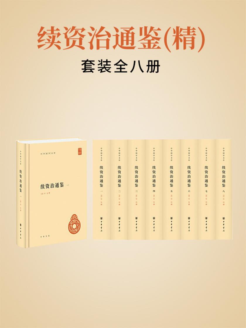 续资治通鉴(精)全八册(试读本)