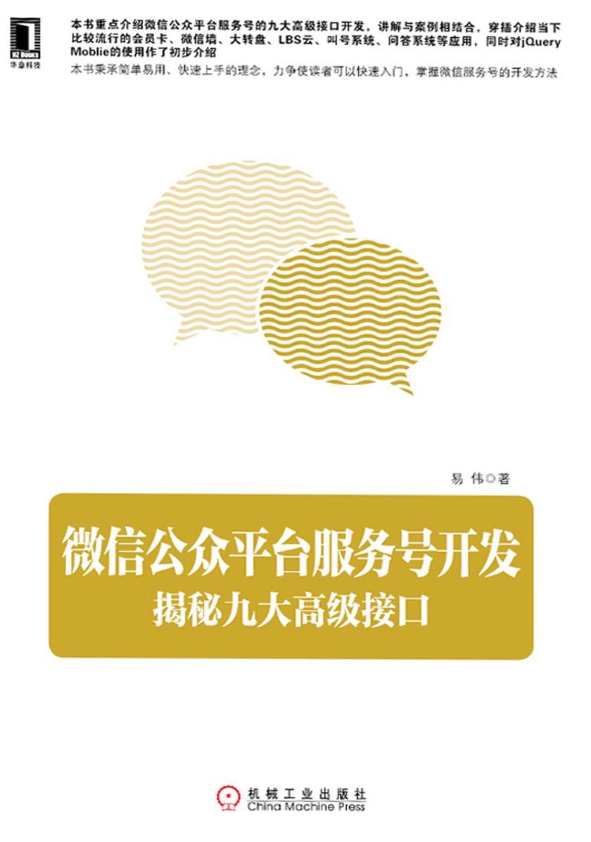 微信公众平台服务号开发:揭秘九大高级接口