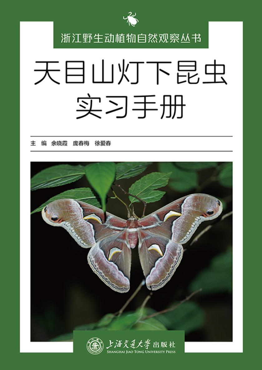 天目山灯下昆虫实习手册